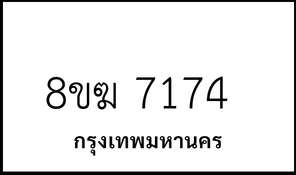 8ขฆ 7174